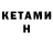 Кетамин ketamine ALI 0703