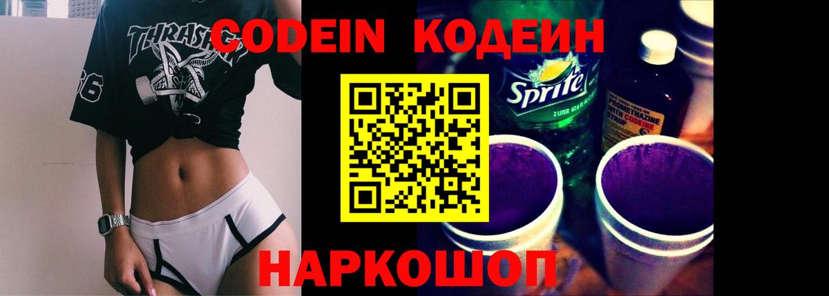 Кодеиновый сироп Lean напиток Lean (лин)  Вход с VPN  Рузаевка  Codein Purple Drank 